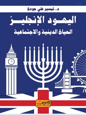 cover image of اليهود الإنجليز